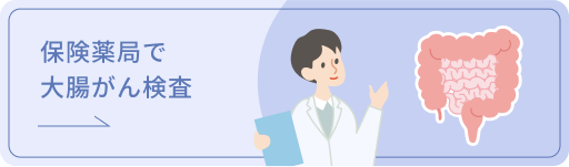 バナー画像：大腸がん検査支援事業対応薬局一覧