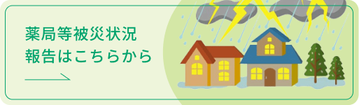 バナー画像：薬局等被災状況報告
