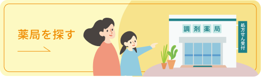 バナー画像：薬局をさがす
