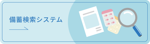 バナー画像：備蓄検索システム